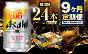 【定期便9ヶ月】生ジョッキ缶340ml（1ケース）