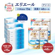 【定期便 2ヵ月連続お届け】エリエール 〈アソート〉 ＋Water 15箱 消臭＋ 48ロール トイレットペーパー ティッシュ トイレ ボックスティッシュ まとめ買い ペーパー 紙 防災 常備品 備蓄品 消耗品 備蓄 日用品