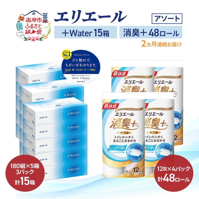 【定期便 2ヵ月連続お届け】エリエール 〈アソート〉 ＋Water 15箱 消臭＋ 48ロール トイレットペーパー ティッシュ トイレ ボックスティッシュ まとめ買い ペーパー 紙 防災 常備品 備蓄品 消耗品 備蓄 日用品
