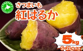 北海道 伊達 さつまいも 紅はるか 5kg 熟成 高糖度 サツマイモ 芋 甘い スイートヤバ芋 産地直送