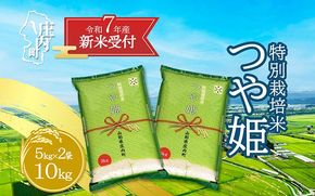 【新米受付 10月発送】R7年産 つや姫 10kg（入金期限：2025.9.15）
