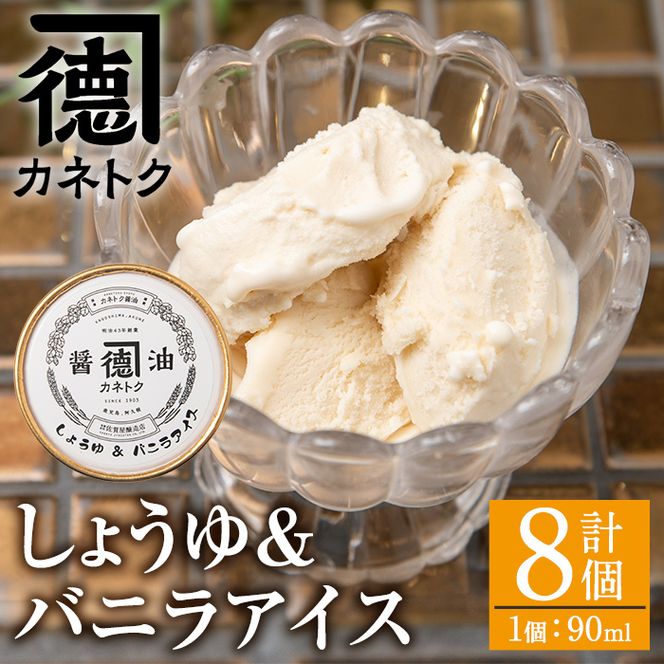 佐賀屋醸造店しょうゆバニラアイス(90ml×8個)醤油風味 バニラアイス スイーツ デザート アイスクリーム お菓子【佐賀屋醸造店】akn003-07