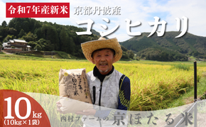 令和7年産 京都丹波産 コシヒカリ 10kg 西村ファーム 京ほたる米