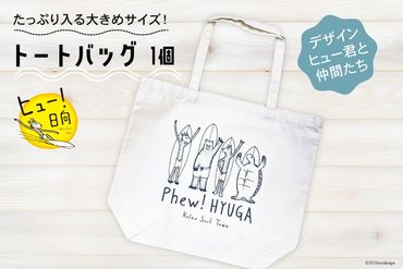 バッグ ヒュー！ 日向　トートバッグ　1個 [オリジナルTシャツ・タオル工場 宮崎県 日向市 452060509-d] 綿100％ バック 大容量 サーフィン エコバッグ エコバック