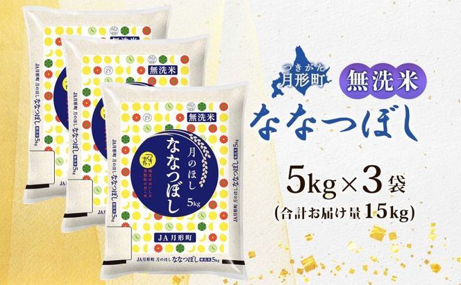 【令和8年産先行予約】北海道 令和8年産 ななつぼし 無洗米 5kg×3袋 計15kg 特A 米 白米 ご飯 お米 ごはん 国産 ブランド米 時短 便利 常温 お取り寄せ 産地直送 農家直送 送料無料 月形 