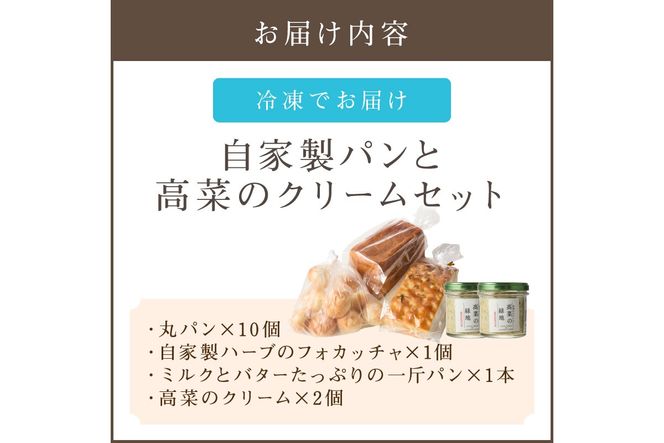 【B3-085】自家製パンと高菜のクリームセット