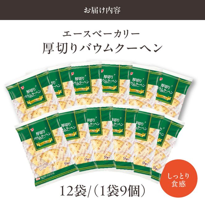 エースベーカリー　厚切りバウムクーヘン　9個×12袋［134T01］