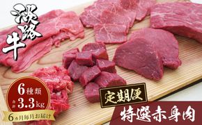 【定期便6カ月】淡路牛 特選赤身肉定期便　　[すき焼き サイコロステーキ ステーキ 切り落とし 焼肉 ブロック]