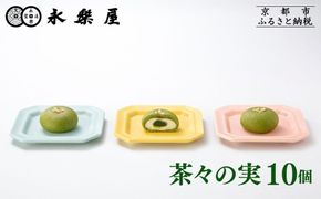 【永楽屋】茶々の実 10個入［ 京都 河原町 老舗  和菓子 抹茶 人気 おすすめ スイーツ 焼き菓子 お取り寄せ 通販 送料無料 ふるさと納税 ］ 261009_B-MT05