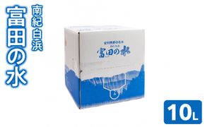 南紀白浜 富田の水 10L 304018_CL004