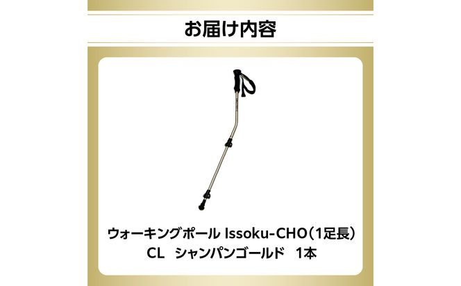 【R17028】ウォーキングポール Issoku-CHO（1足長） CL（カムレバー式） シャンパンゴールド 1本
