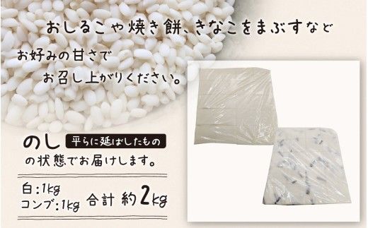 【先行予約】白のし餅とコンブのし餅のセット【26年度9月以降順次発送】 ｜ 餅 もち おもち お餅 モチ お雑煮 焼餅 おしるこ ぜんざい 大福 おやつ 冷凍