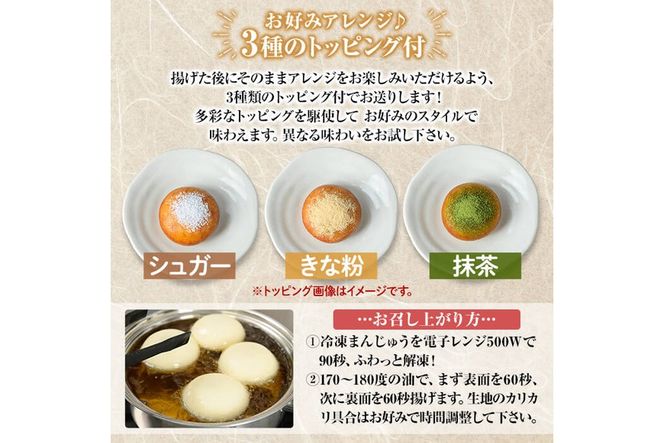 a1019 《3種のトッピング付》冷凍揚げまんじゅう(合計24個)和菓子 まんじゅう 饅頭 加治木饅頭 酒まんじゅう 手づくり お菓子 おやつ スイーツ デザート お茶請け お茶菓子 郷土菓子 食べ比べ 簡単調理 冷凍【堂免堂】