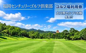 ゴルフ 利用券 福岡センチュリーゴルフ倶楽部 土日祭セルフ 1名様 昼食付き 福岡県 ゴルフ場 