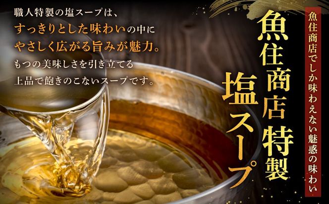 魚住商店特製 国産牛もつ使用 塩もつ鍋セット(4～6人前)【魚住商店】_HA2000 〆のチャンポン麺付き 国産モツ鍋 鍋 ホルモン 肉 もつ 国産もつ鍋 塩もつ鍋 塩モツ鍋 出汁つき 小分け 個包装 冷凍 惣菜 お惣菜 おかず おすすめ 福岡県宗像市