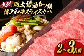 明太もつ鍋 2人前 和牛スライス 300g セット [ベネフィス 福岡県 宇美町 um40azp190028] 明太子 モツ鍋 牛ホルモン 和牛 肩ロース