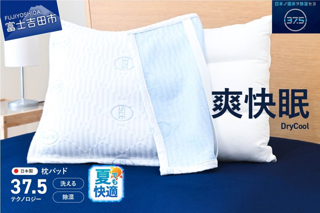 [爽快眠]DryCool 枕パッド 夏用 日本製 洗える 除湿 クール 快適 寝具 枕カバー ピローカバー DryCool 山梨 富士吉田