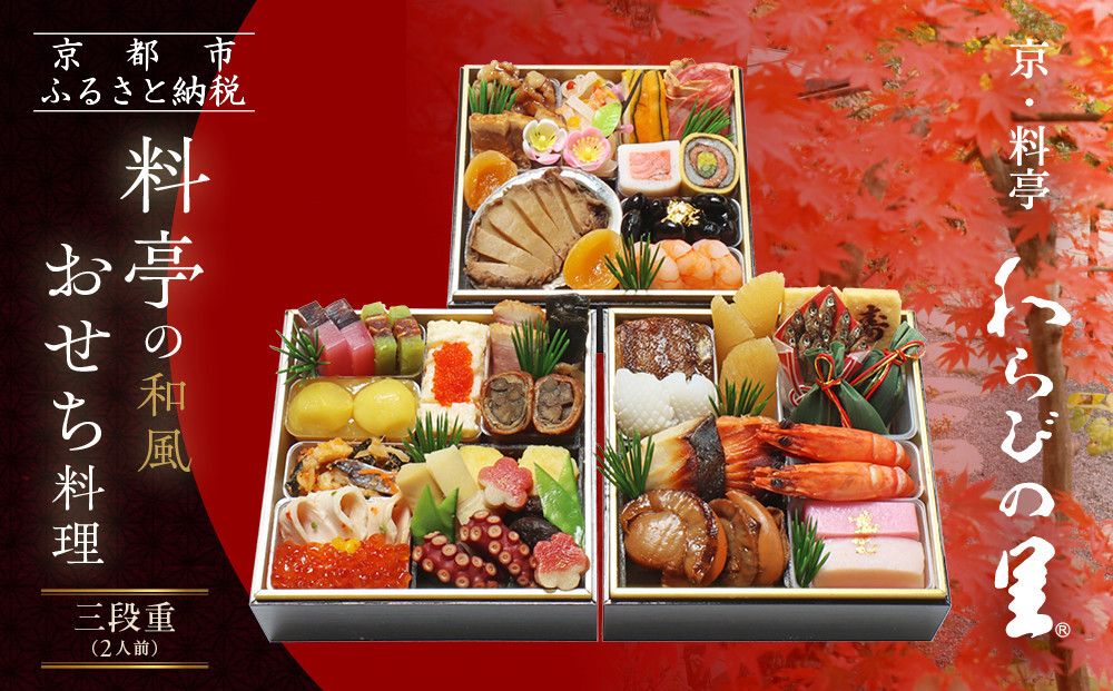 [京・料亭 わらびの里]料亭の和風おせち料理 三段重 2人前 HK-16A|京都 老舗料亭 和風おせち 人気おせち[ 京都 料亭 老舗 おせち おせち料理 京料理 京おせち人気 おすすめ 2026 正月 お祝い グルメ ご自宅用 お取り寄せ 通販 送料無料 ふるさと納税 ] 261009