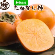 ＜10月より発送＞厳選たねなし柿1kg【刀根早生・平核無柿（ひらたねなしかき）】｜カキ・種無柿・種無し柿・種なし柿・無核柿