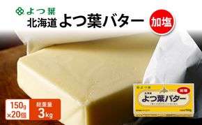よつ葉 「北海道 よつ葉バター 加塩」150g×20 【 よつ葉 美味しい バター パン 有塩 塩 北海道 十勝 幕別 】