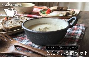 【 アイアン ブラック シリーズ 】とんすい 5個 セット 糸島市 / うつわと手仕事の店 研　器 陶器 食器 クラフト 手作り [ARD001]