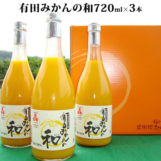 ZY6115n_果樹園紀の国 有田みかんの和　７２０ｍｌ×３本入