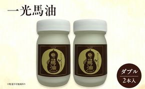 一光 馬油 ダブル（2本入） スキンケア 美容 コスメ 送料無料 美容グッズ 美容液 