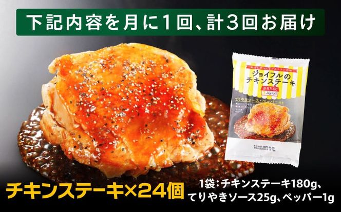 【全3回定期便】ジョイフル チキンステーキ 24袋（てりやきソース・ペッパー付き））《築上町》【株式会社 ジョイフル】[ABAA083]