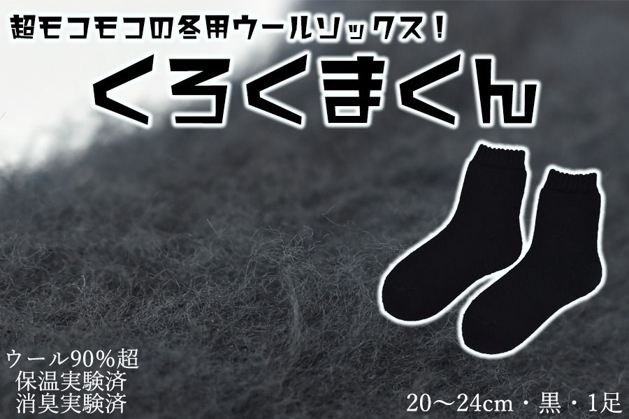本当に温かいウールの靴下 くろくまくん(ブラック)M20cm 〜24cm // 靴下 温かい 温活 ルームソックス 冷え ウール 足元 靴下 くつした ソックス ルームシューズ 日本製 国産 奈良県 広陵町