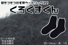 本当に温かいウールの靴下 くろくまくん（ブラック）M２０cm ～２４cm //  靴下 温かい 温活 ルームソックス 冷え  ウール 足元 靴下 くつした ソックス ルームシューズ 日本製 国産 奈良県 広陵町