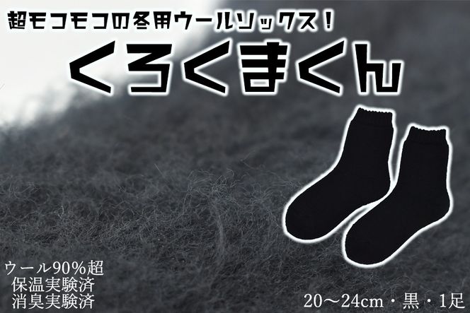 本当に温かいウールの靴下 くろくまくん（ブラック）M２０cm ～２４cm //  靴下 温かい 温活 ルームソックス 冷え  ウール 足元 靴下 くつした ソックス ルームシューズ 日本製 国産 奈良県 広陵町