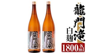 a813 本格芋焼酎 龍門滝 白麹(1800ml)×2本！【カジキ商店】酒 鹿児島 本格芋焼酎 芋 芋焼酎 焼酎