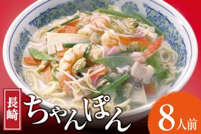 AK006 長崎ちゃんぽん 8食 [ ちゃんぽん 麺 めん チャンポン スープ 簡単調理 国産 簡単 冷蔵 杉村屋 長崎県 島原市 ]