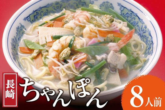 AK006 長崎ちゃんぽん 8食 [ ちゃんぽん 麺 めん チャンポン スープ 簡単調理 国産 簡単 冷蔵 杉村屋 長崎県 島原市 ]