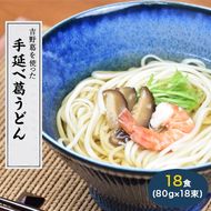 奈良県産小麦100%　【手延べ葛うどん】　18食(80g×18束)