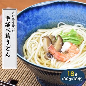 奈良県産小麦100%　【手延べ葛うどん】　18食(80g×18束)