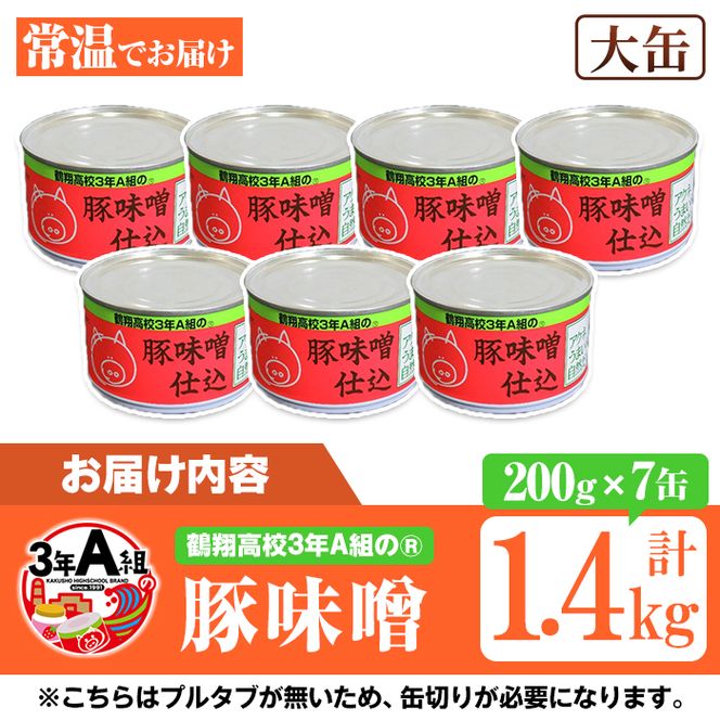 鶴翔高校「3年A組の」豚味噌仕込(大缶200g×7缶・計1.4kg) 大容量 ぶたみそ 豚みそ 豚肉 ぶた肉 みそ おかず おつまみ 缶詰 かんづめ 手作り【公益財団法人阿久根市美しい海のまちづくり公社】akn032-02
