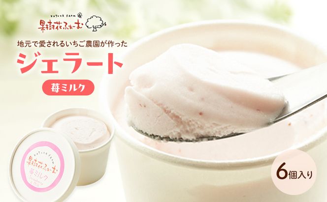 ジェラート いちごミルク 6個 アイス アイスクリーム スイーツ お菓子 菓子 おやつ いちごみるく いちご 苺 ミルク 兵庫県 加西市