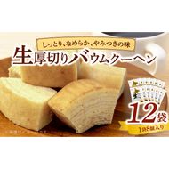 エースベーカリー　生厚切りバウムクーヘン　8個×12袋 ［134T03］