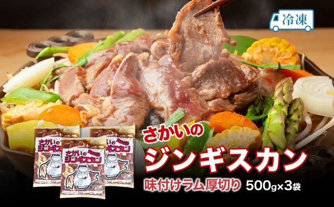 さかいのジンギスカン 厚切りラム 500g 3袋 肉 焼肉 BBQ ジンギスカン 味付き 子羊 お肉 羊 羊肉 ジビエ 時短 パーティー お取り寄せ 肉のさかい 酒井畜産 送料無料 北海道 月形町