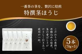 茶 特撰 ほうじ茶 70g 5本 [谷岩茶舗 宮崎県 日向市 452061671] 日本茶 お茶 茶葉 茎ほうじ 一番茶 新茶