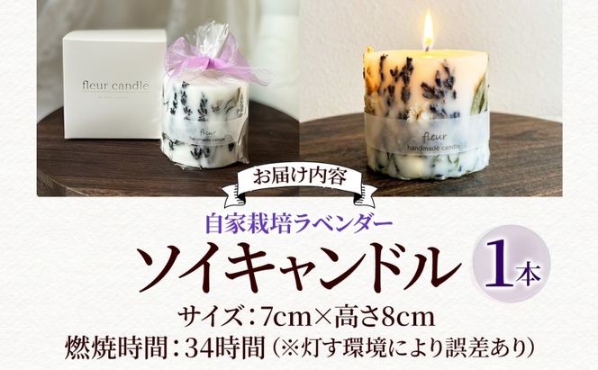  自家栽培ラベンダーの ソイキャンドル 1本 キャンドル ろうそく アロマ 精油 ラベンダー ドライフラワー インテリア リラックス ギフト 贈り物 手作り 大豆ワックス 植物性 埼玉県 嵐山町