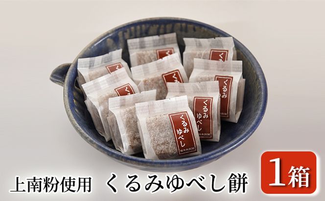 くるみゆべし餅（12個入り×1箱） お菓子 和菓子 