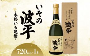 焼酎「いその波平 サザエさん公認 本格いも焼酎」720ml 1本 サザエさん お酒 瓶 アルコール度数 25度 宮崎県産 九州産 えびの市 明石酒造 アニメ 公認 本格焼酎 送料無料