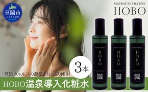 毎日湯上り温泉肌！【 HOBO 温泉 導入 化粧水 3本 セット 】 MROJ011