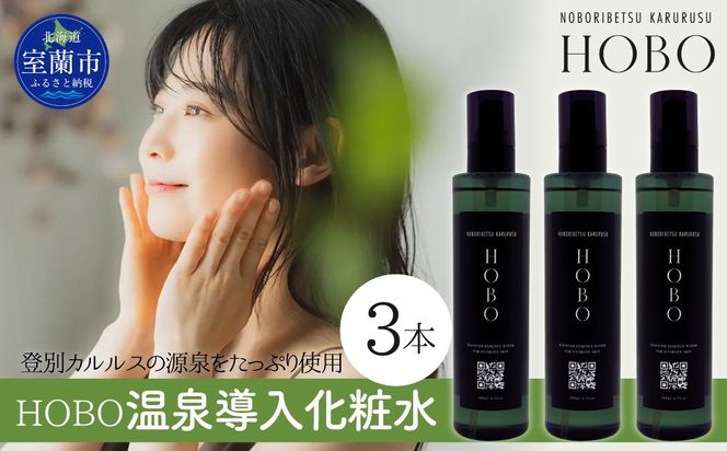 毎日湯上り温泉肌！【 HOBO 温泉 導入 化粧水 3本 セット 】 MROJ011