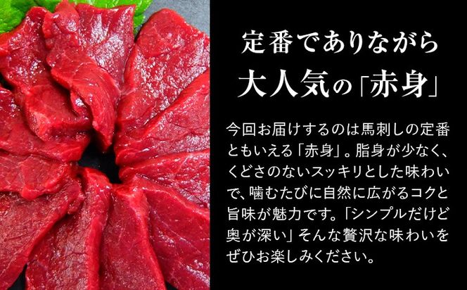 赤身馬刺し  500g (専用醤油付き150ml×1本) 桜屋 《60日以内に出荷予定(土日祝除く)》 熊本県 長洲町 送料無料 肉 馬肉 馬さし 赤身---sn_fskakm_60d_25_25000_500g---