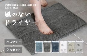 G3944 【スピード発送】風のないドライヤー バスマット2枚セット チャコールグレー【吸水マット バスマット 速乾 足ふき 吸水 脱衣所 風呂 速乾バスマット 洗濯機対応 生活雑貨 日用品】