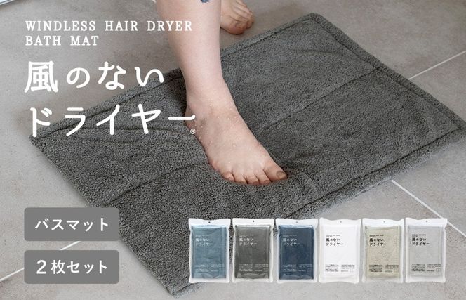 G3944 【スピード発送】風のないドライヤー バスマット2枚セット チャコールグレー【吸水マット バスマット 速乾 足ふき 吸水 脱衣所 風呂 速乾バスマット 洗濯機対応 生活雑貨 日用品】