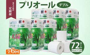 定期便 3ヵ月毎 全6回 プリオール・ピコ トイレット ペーパー 1.5倍巻き ダブル 45m 12ロール 6パック 日本製 まとめ買い リサイクル 防災 常備品 トイレ トイレットペーパー 消耗品 日用品 備蓄 送料無料 北海道 倶知安町 倶知安町 